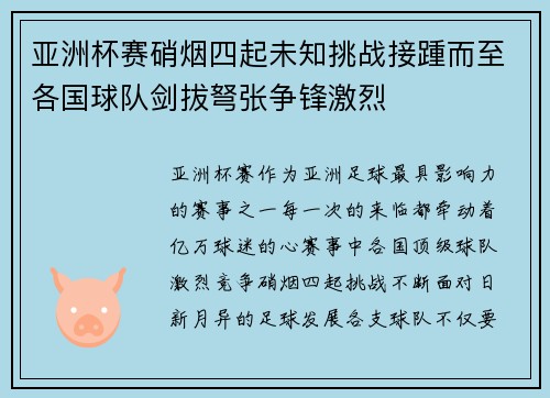 亚洲杯赛硝烟四起未知挑战接踵而至各国球队剑拔弩张争锋激烈