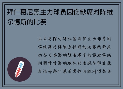 拜仁慕尼黑主力球员因伤缺席对阵维尔德斯的比赛