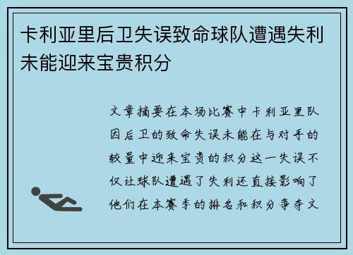 卡利亚里后卫失误致命球队遭遇失利未能迎来宝贵积分