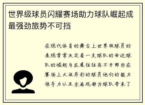 世界级球员闪耀赛场助力球队崛起成最强劲旅势不可挡