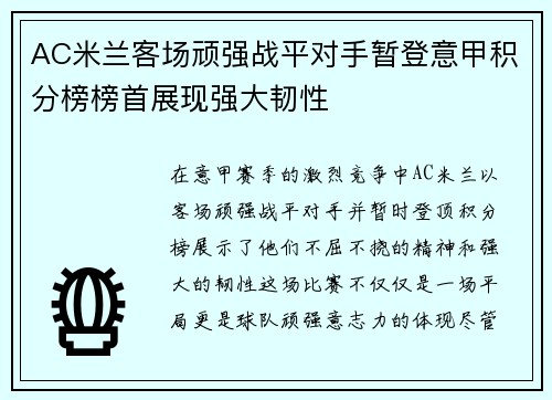 AC米兰客场顽强战平对手暂登意甲积分榜榜首展现强大韧性