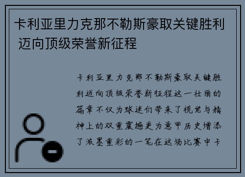 卡利亚里力克那不勒斯豪取关键胜利 迈向顶级荣誉新征程