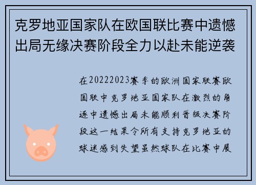 克罗地亚国家队在欧国联比赛中遗憾出局无缘决赛阶段全力以赴未能逆袭