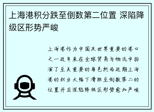 上海港积分跌至倒数第二位置 深陷降级区形势严峻