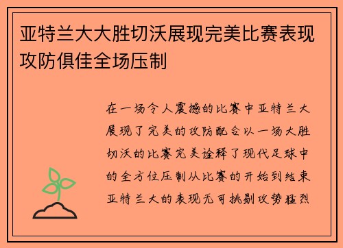 亚特兰大大胜切沃展现完美比赛表现攻防俱佳全场压制