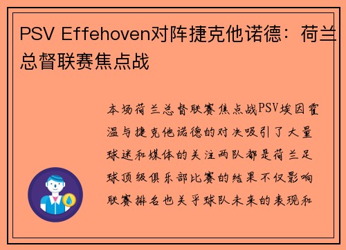 PSV Effehoven对阵捷克他诺德：荷兰总督联赛焦点战