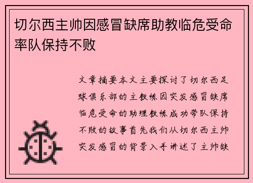 切尔西主帅因感冒缺席助教临危受命率队保持不败