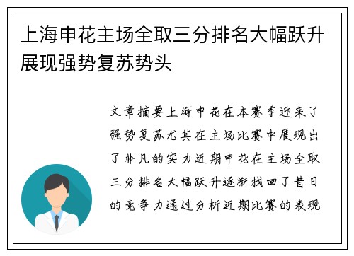 上海申花主场全取三分排名大幅跃升展现强势复苏势头