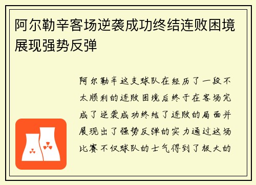 阿尔勒辛客场逆袭成功终结连败困境展现强势反弹