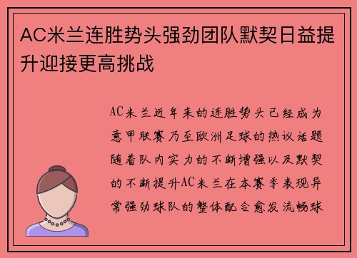 AC米兰连胜势头强劲团队默契日益提升迎接更高挑战
