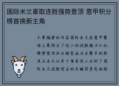 国际米兰豪取连胜强势登顶 意甲积分榜首换新主角