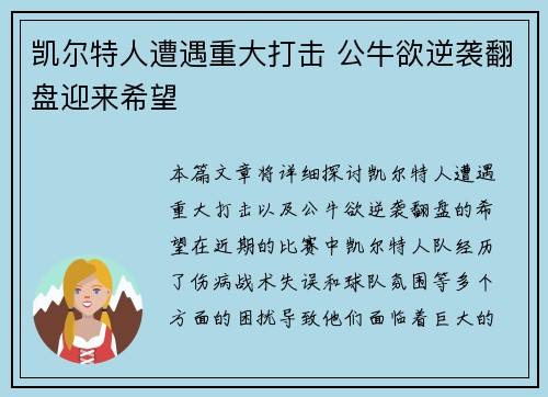 凯尔特人遭遇重大打击 公牛欲逆袭翻盘迎来希望