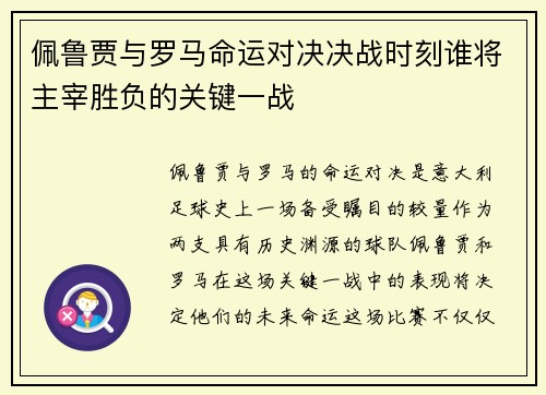 佩鲁贾与罗马命运对决决战时刻谁将主宰胜负的关键一战