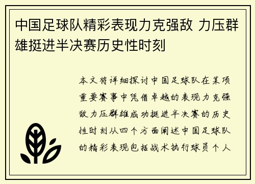 中国足球队精彩表现力克强敌 力压群雄挺进半决赛历史性时刻