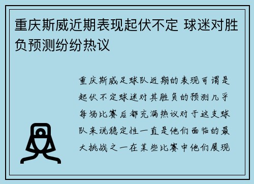 重庆斯威近期表现起伏不定 球迷对胜负预测纷纷热议