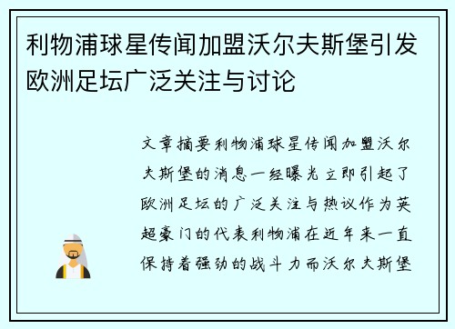 利物浦球星传闻加盟沃尔夫斯堡引发欧洲足坛广泛关注与讨论