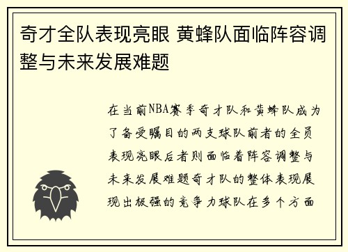 奇才全队表现亮眼 黄蜂队面临阵容调整与未来发展难题